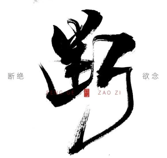 Chinese calligraphy with large black characters and smaller red and black text.