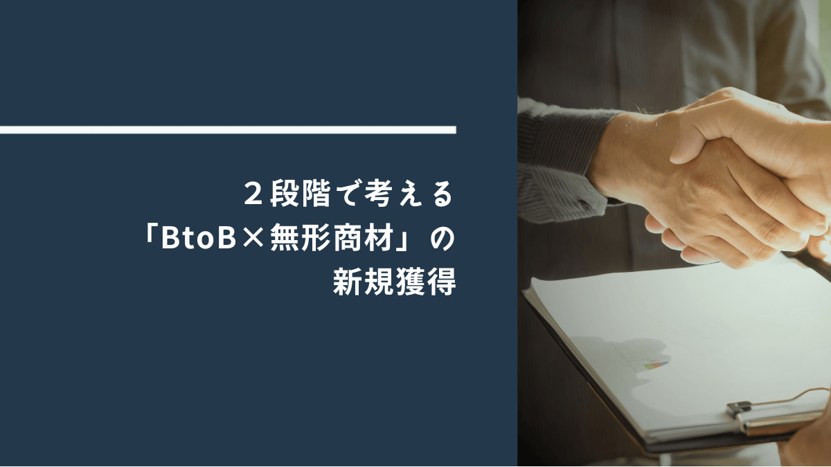 2段階で考える「BtoB×無形商材」の新規獲得