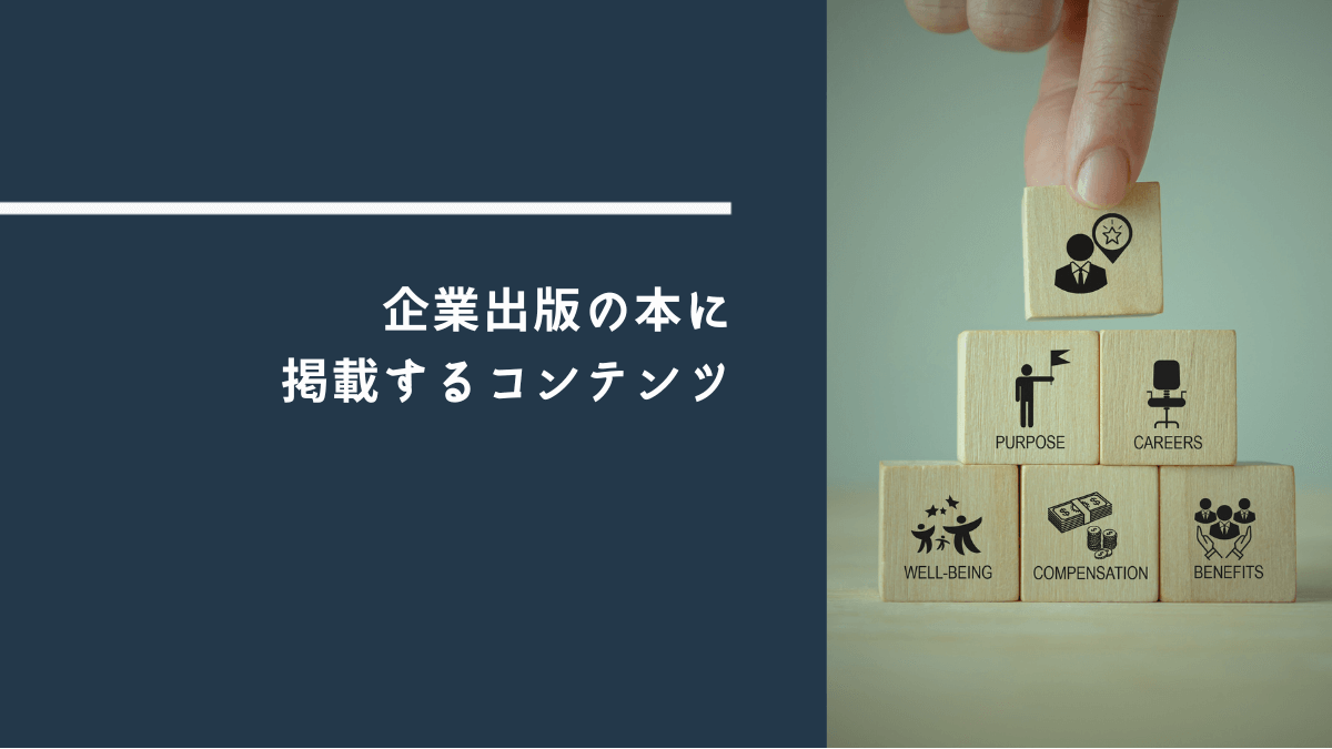 企業出版の本にはどんなコンテンツを掲載すればいいの?