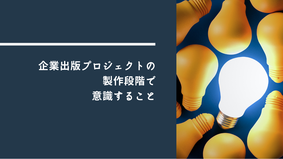 企業出版プロジェクトの製作段階で意識すること