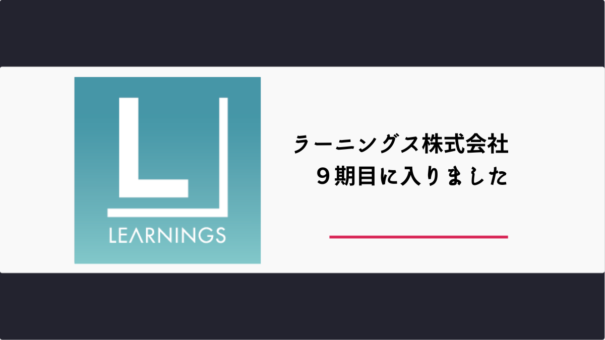 9期目を迎えて
