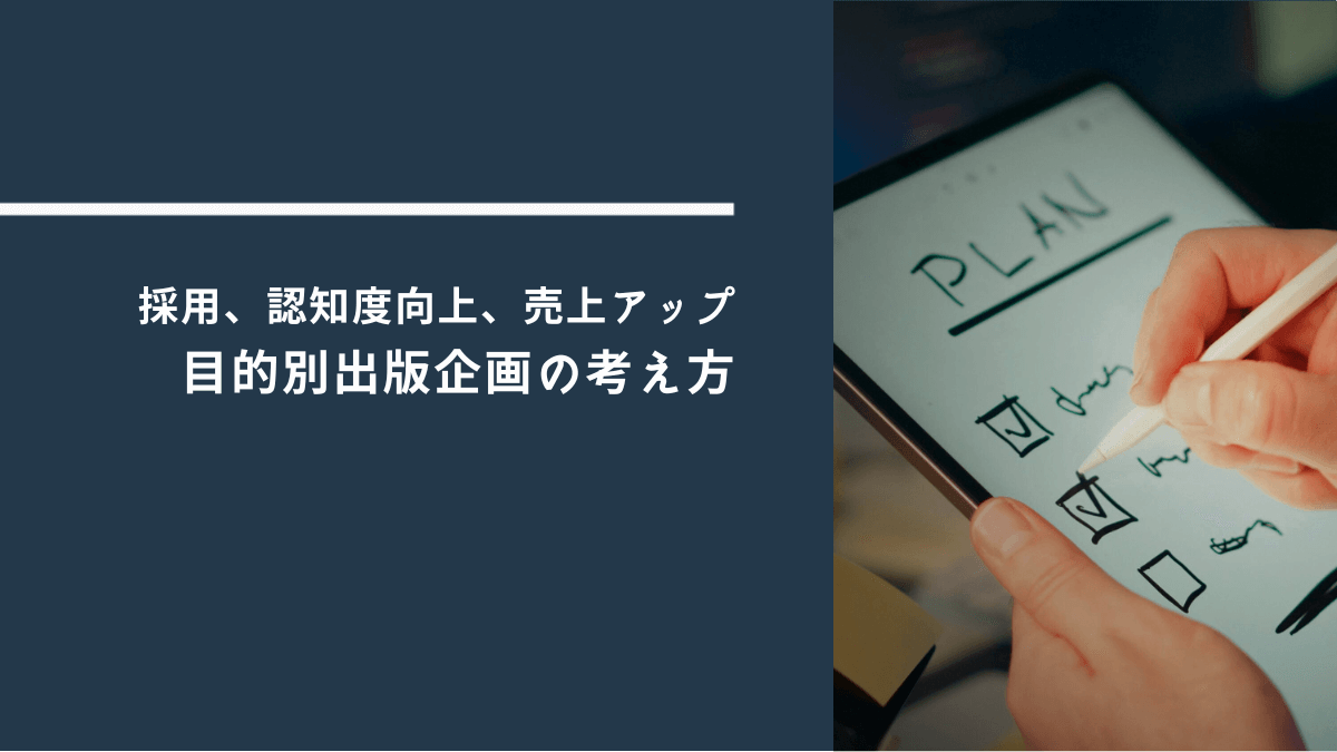 目的別出版企画の考え方｜採用、認知度向上、売上アップ目的の本はどうつくる？