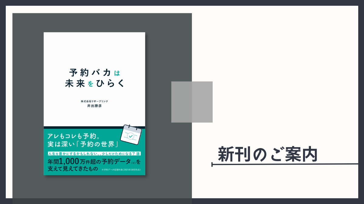 【新刊のご案内】『予約バカは未来をひらく』井出勝彦（著）