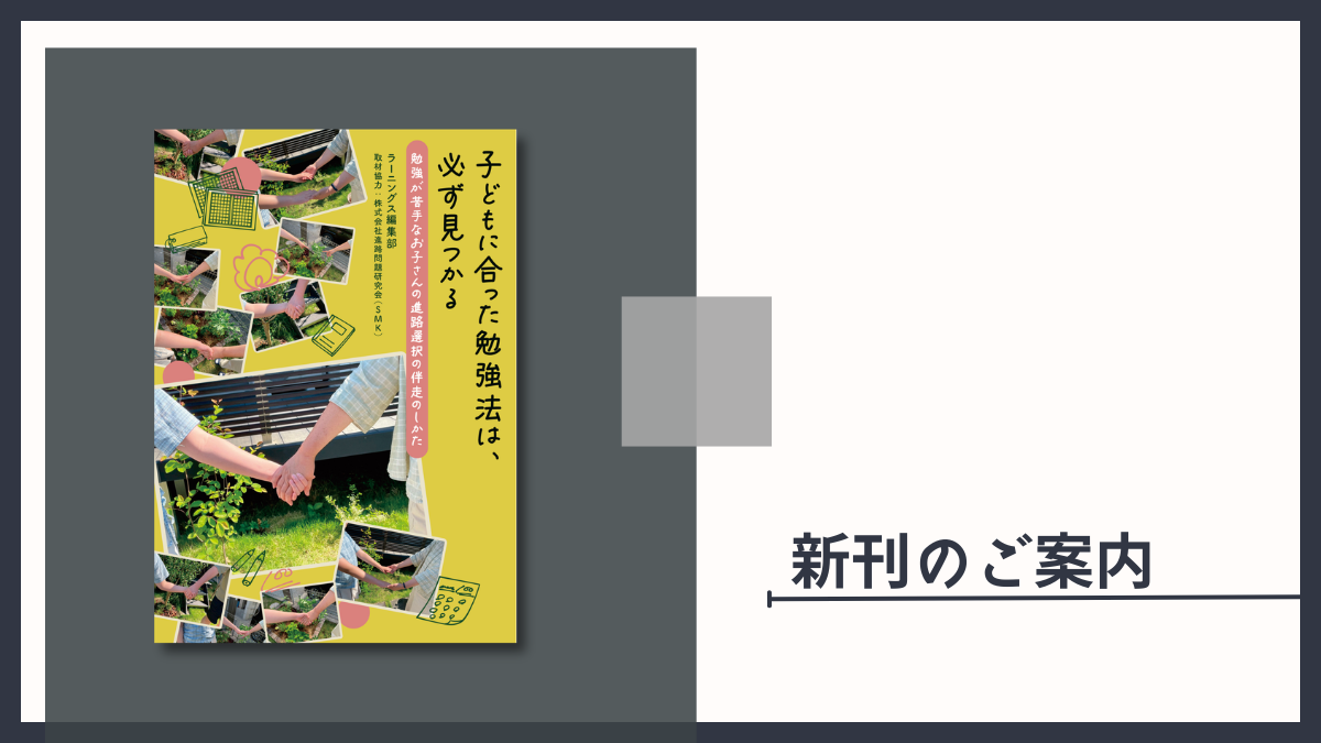 【新刊のご案内】『子どもに合った勉強法は、必ず見つかる』ラーニングス編集部（著）