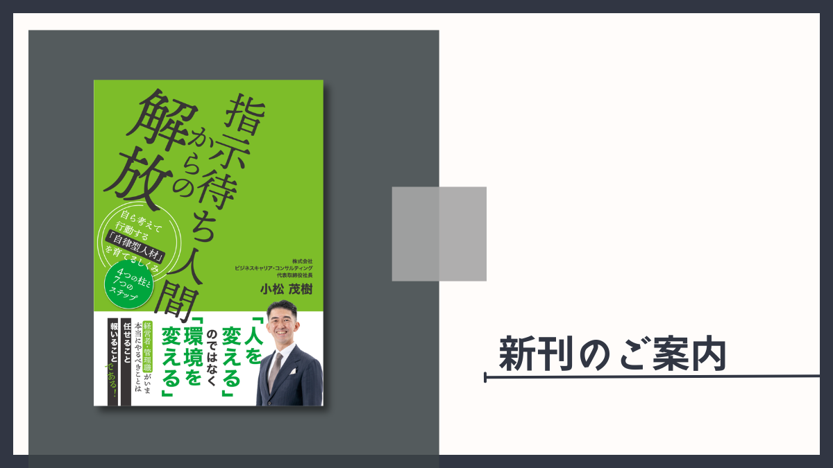 【新刊のご案内】『指示待ち人間からの解放 〜自ら考えて行動する社員を増やす4つの柱と7つのステップ〜』小松茂樹（著）