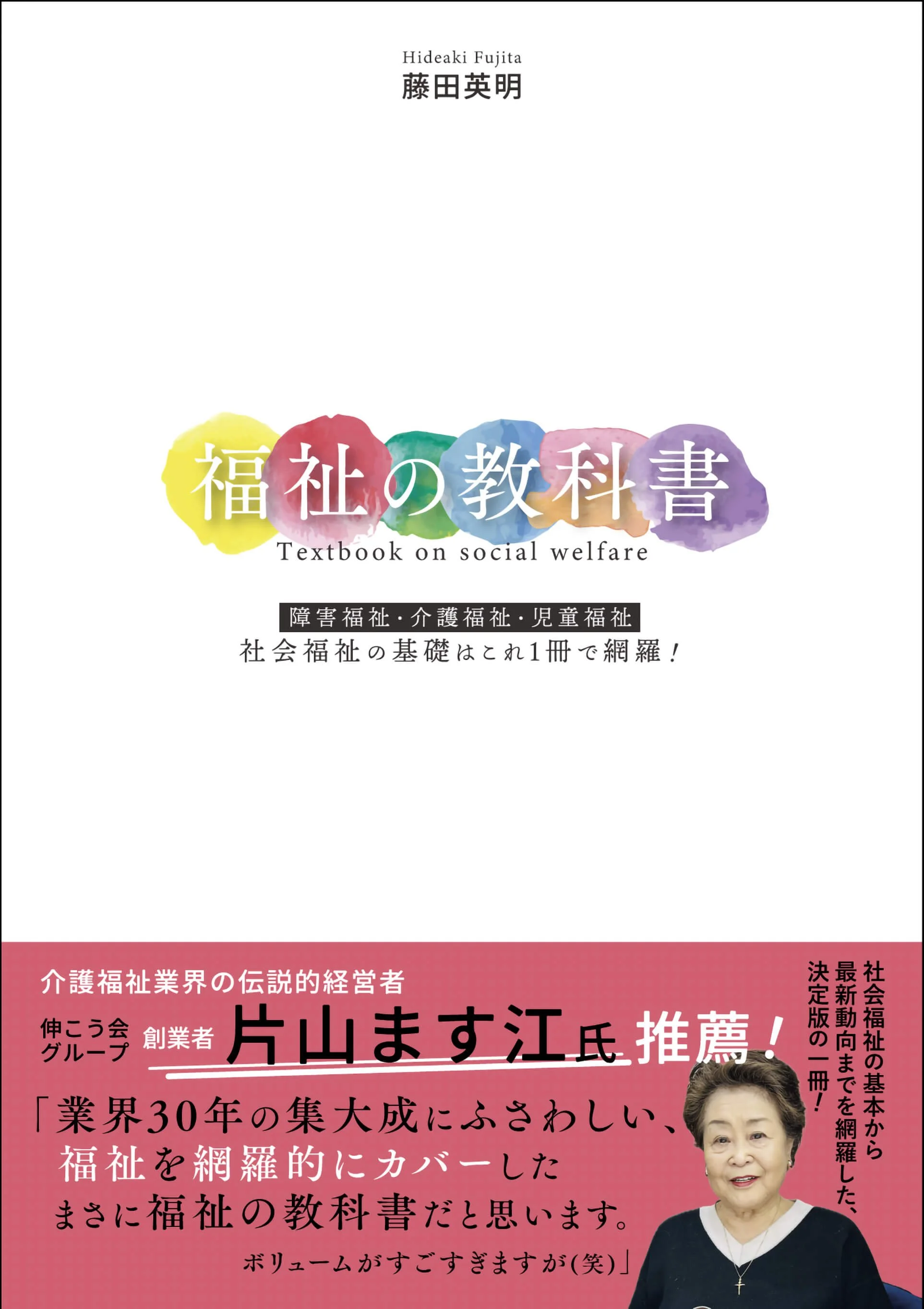 福祉の教科書　障害福祉・介護福祉・児童福祉 社会福祉の基礎はこれ1冊で網羅!