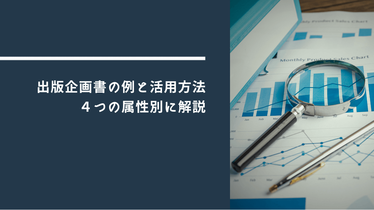 出版企画書の例と活用方法|認知度×見込み度の4つの属性別に解説