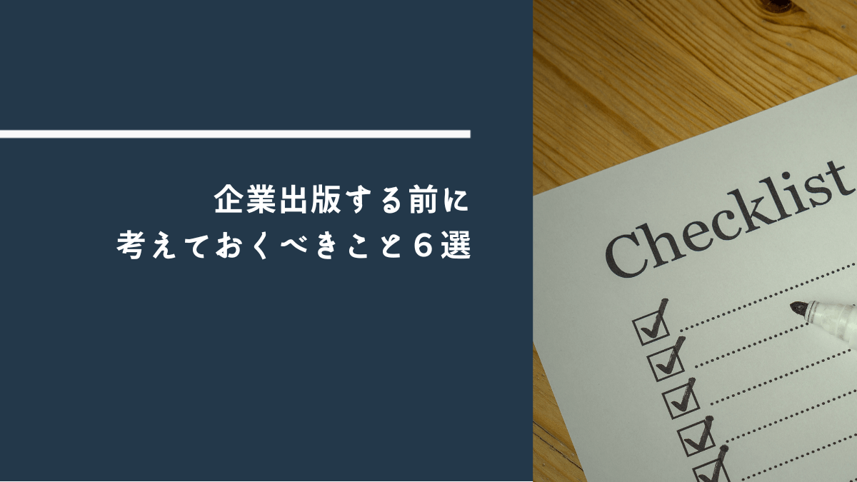 企業出版する前に考えておくべきこと6選