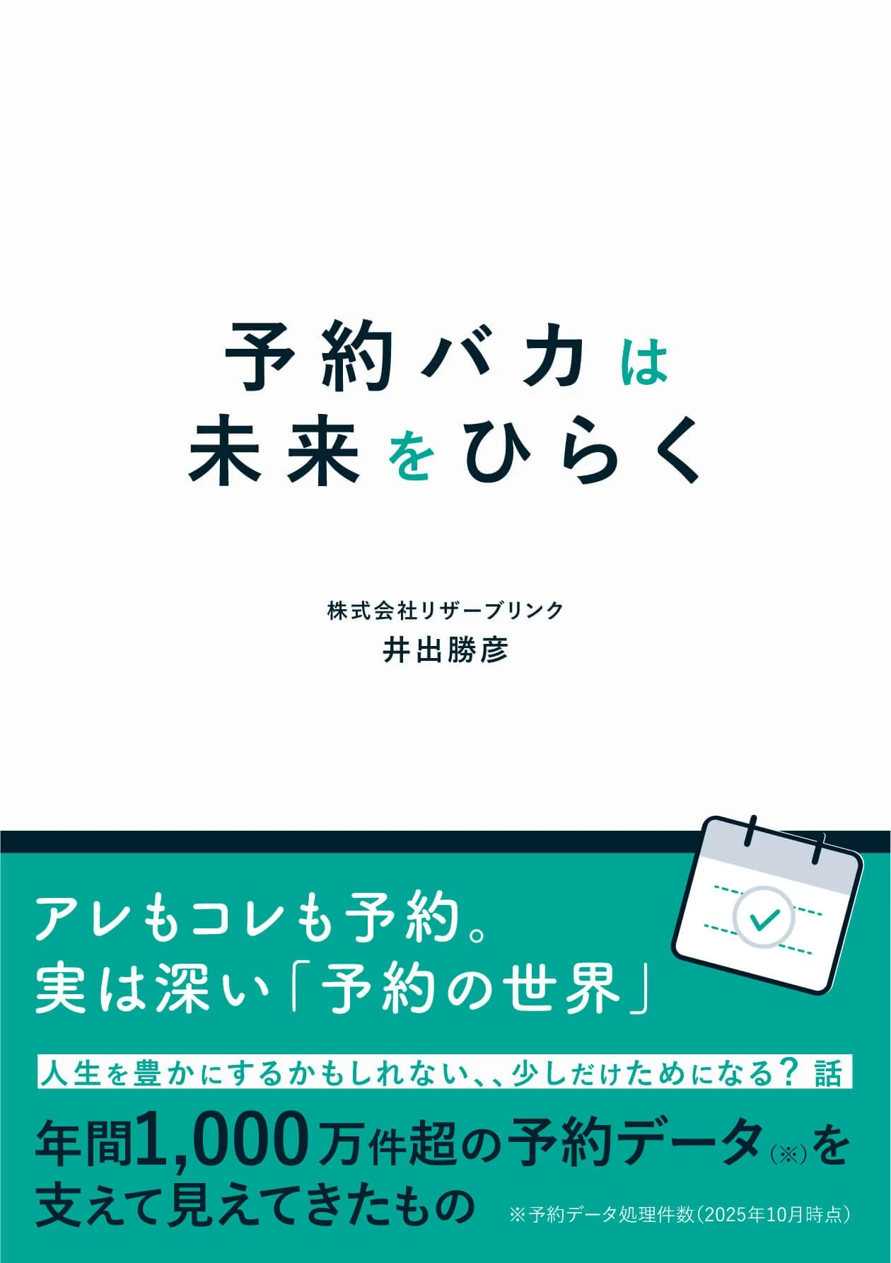 予約バカは未来をひらく