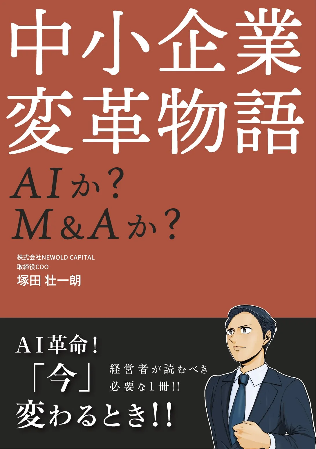 中小企業変革物語　AIか？　M&Aか？