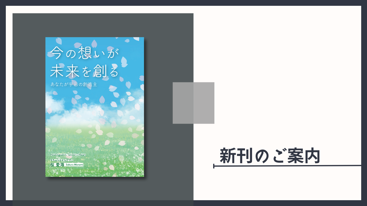 今の想いが未来を創る ～あなたが宇宙の創造主～