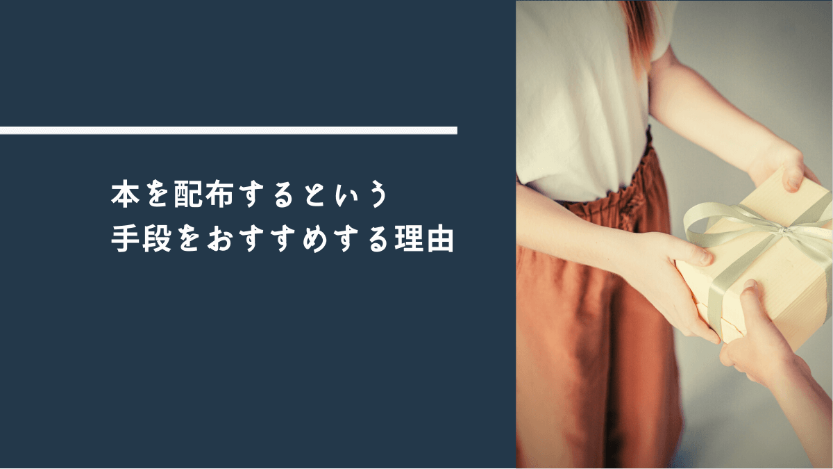本を配布するという 手段をおすすめする理由