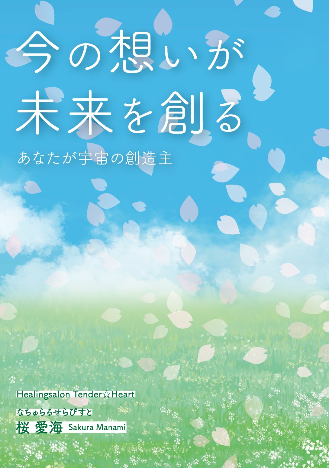 今の想いが未来を創る ～あなたが宇宙の創造主～