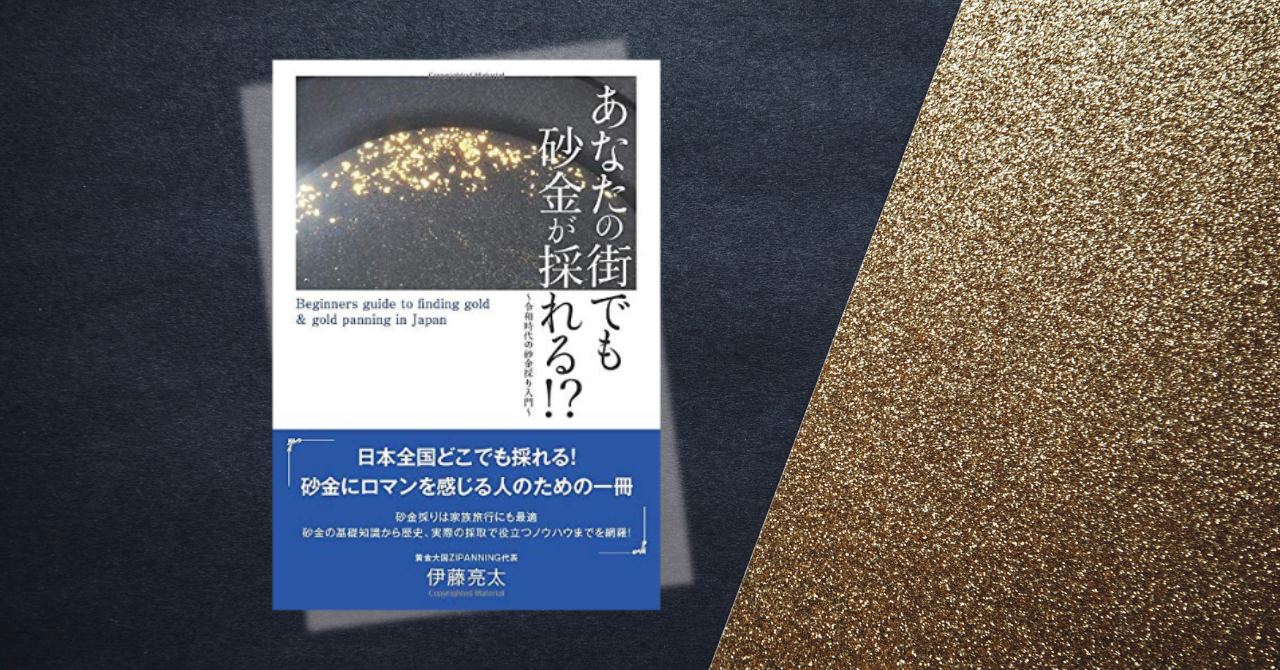 あなたの街でも砂金が採れる!?~令和時代の砂金採り入門~