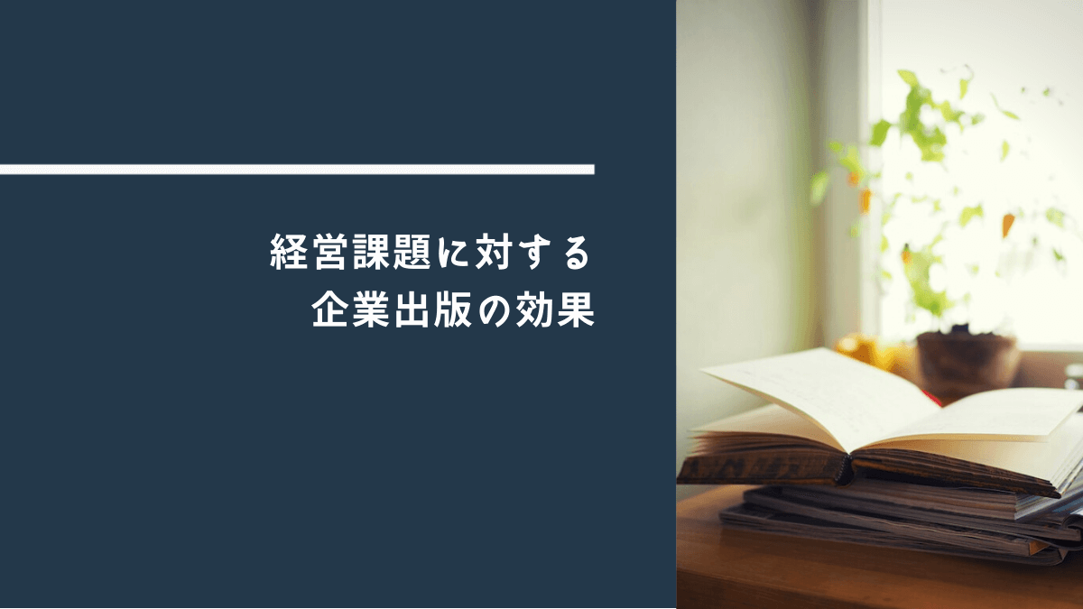 経営課題に対する 企業出版の効果