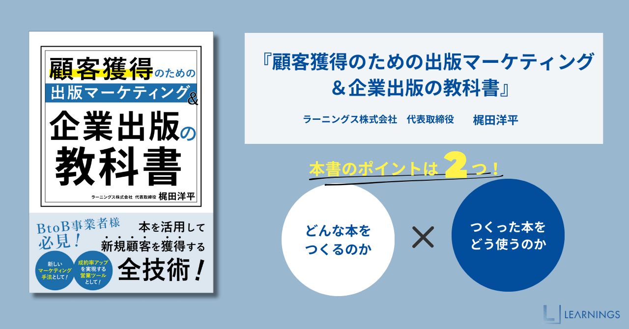 顧客獲得のための出版マーケティング&企業出版の教科書