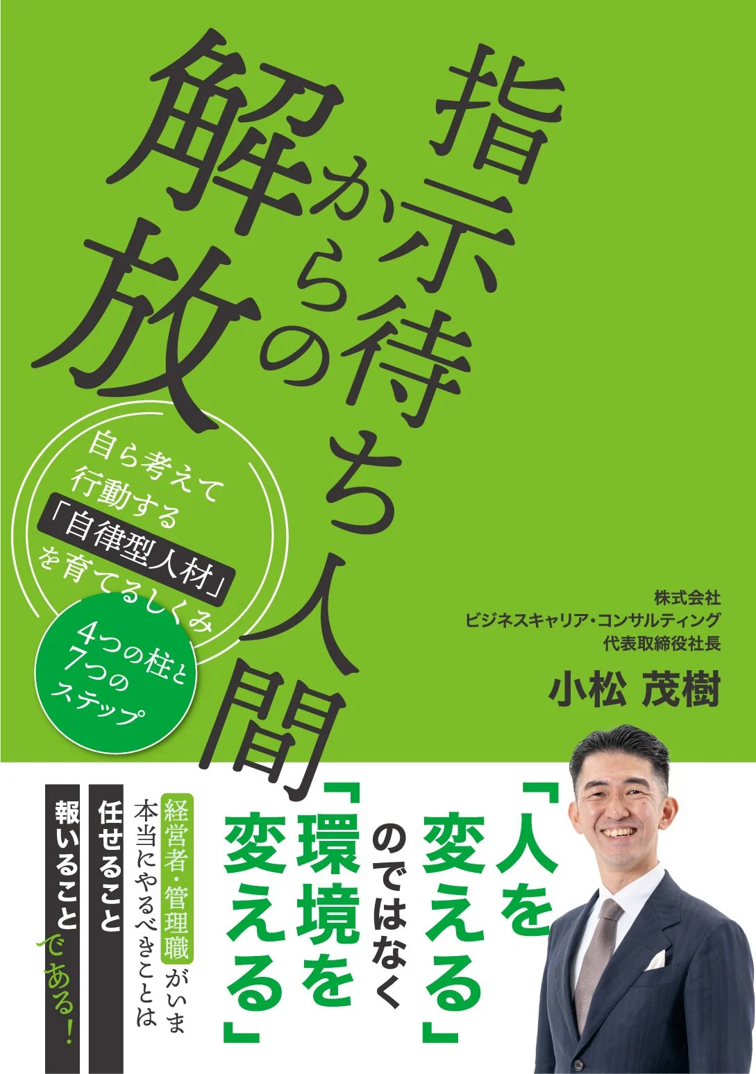 指示待ち人間からの解放 〜自ら考えて行動する社員を増やす4つの柱と7つのステップ〜