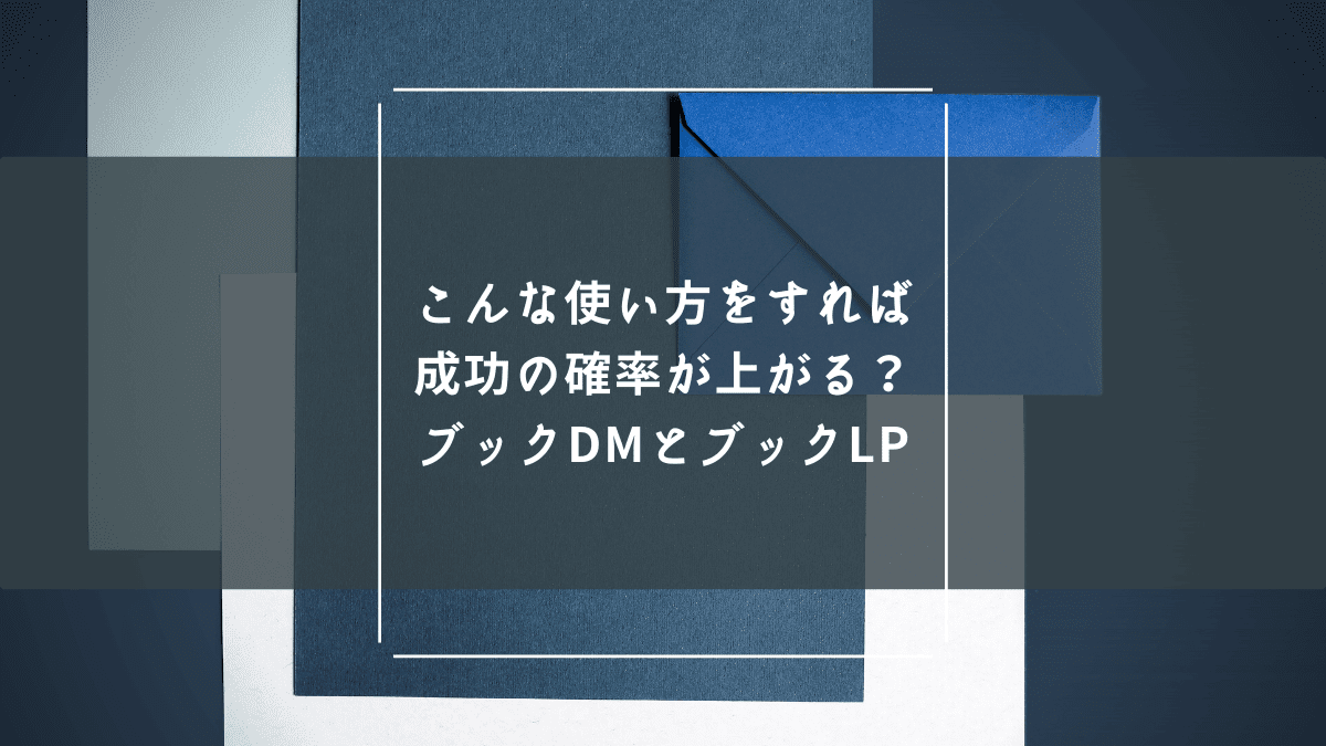 こんな使い方をすれば成功の確率が上がる?「ブックDM」と「ブックLP」
