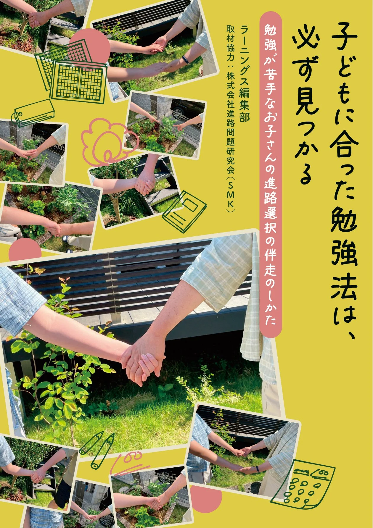 子どもに合った勉強法は、必ず見つかる