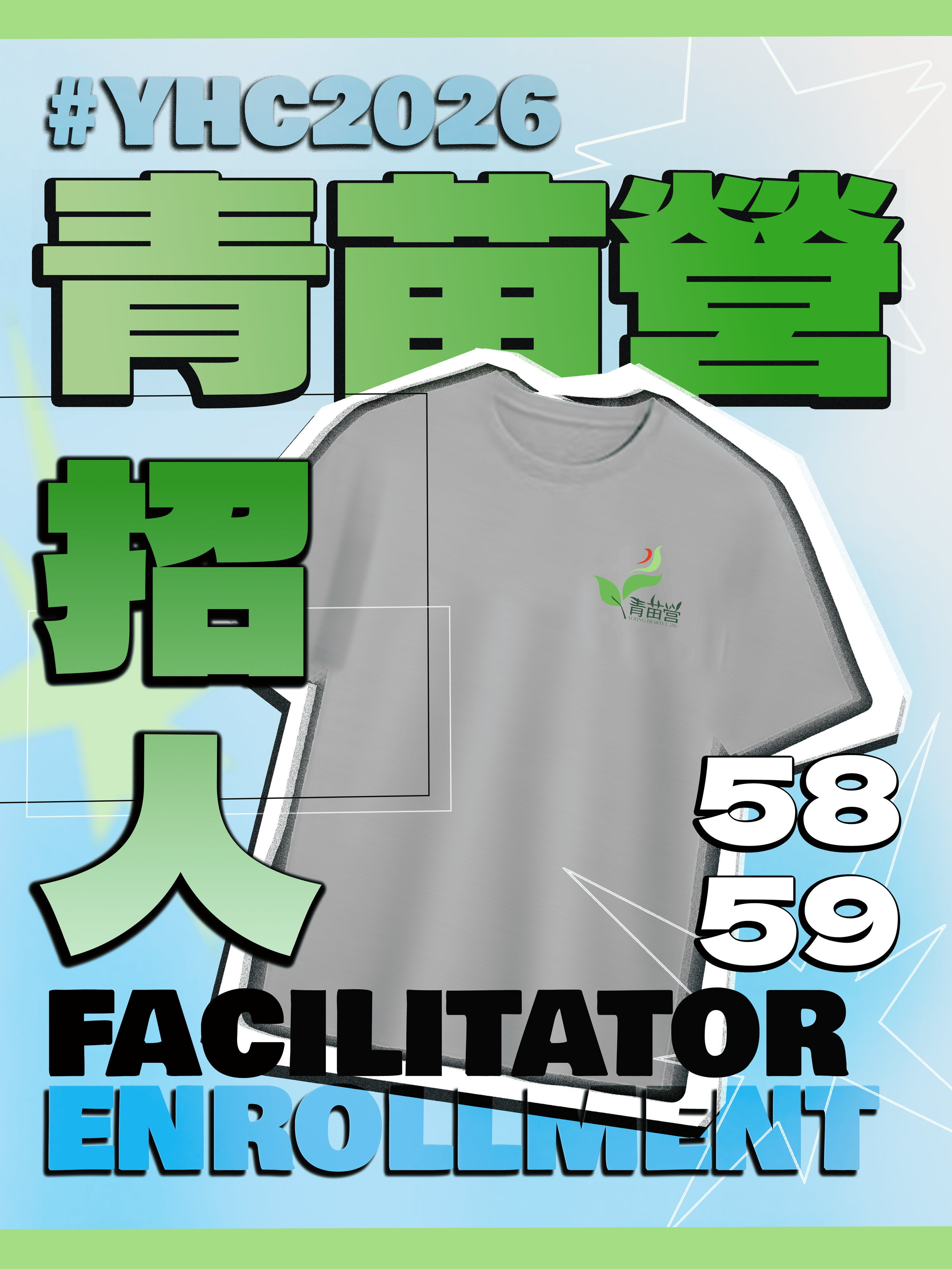 青苗58 59 營主持人（𝖥𝖠𝖢）招募 