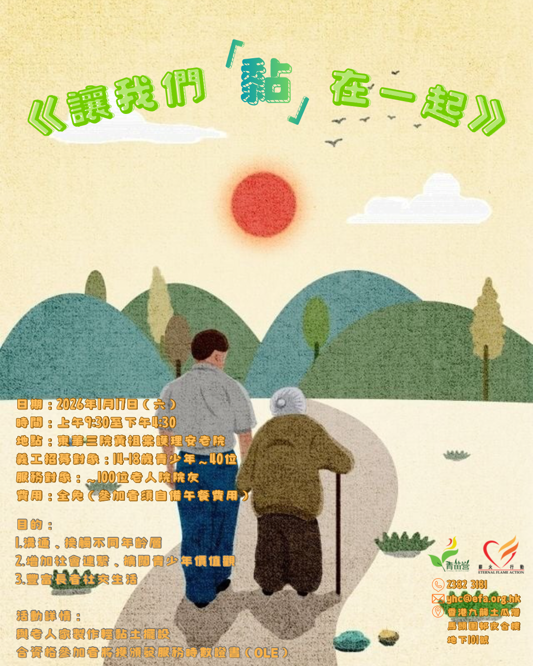 探訪老人院「九龍城區社區回饋」義工招募！ 