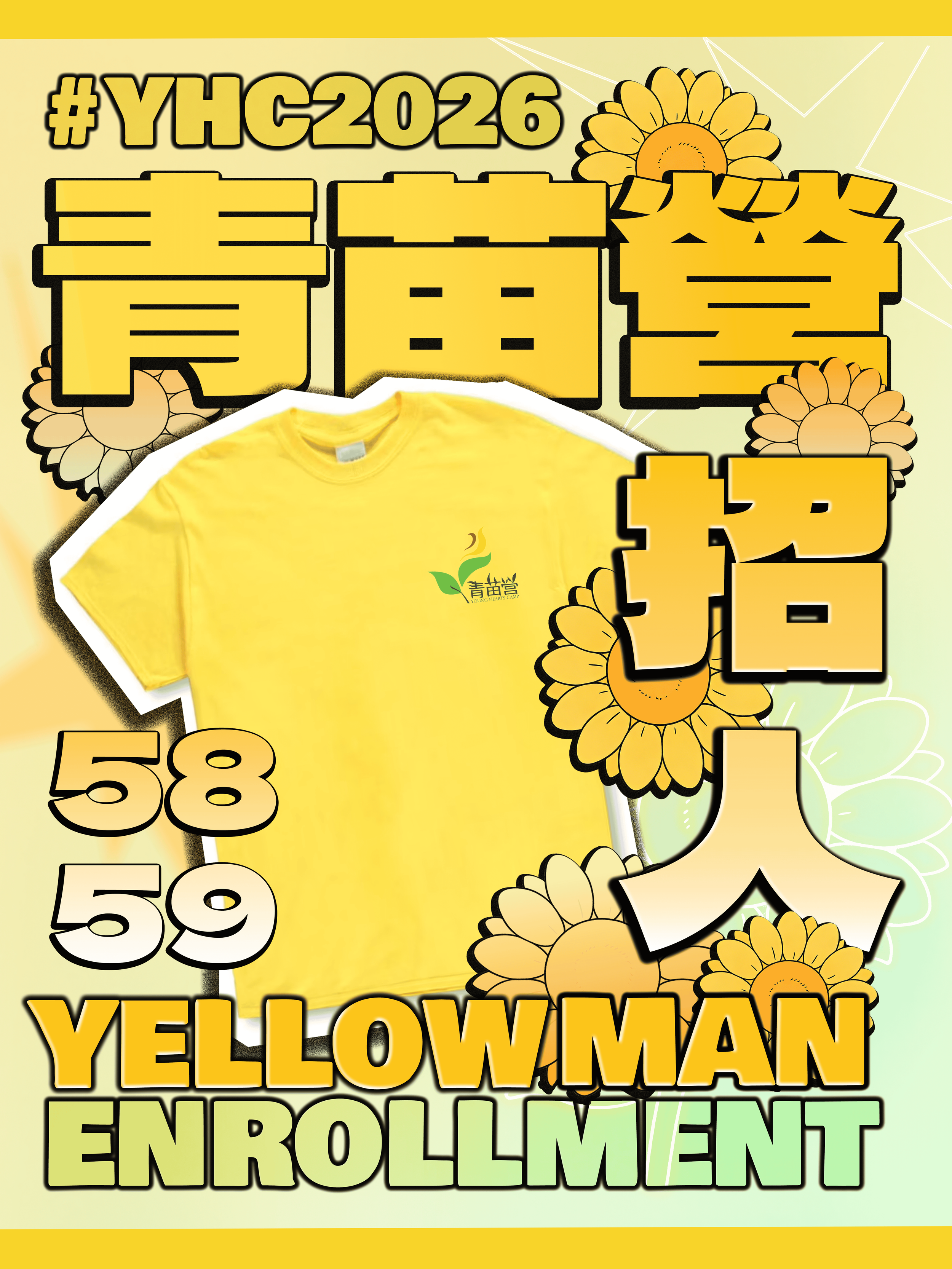 【青苗58 59 營黃衣人開始招募 🐝】