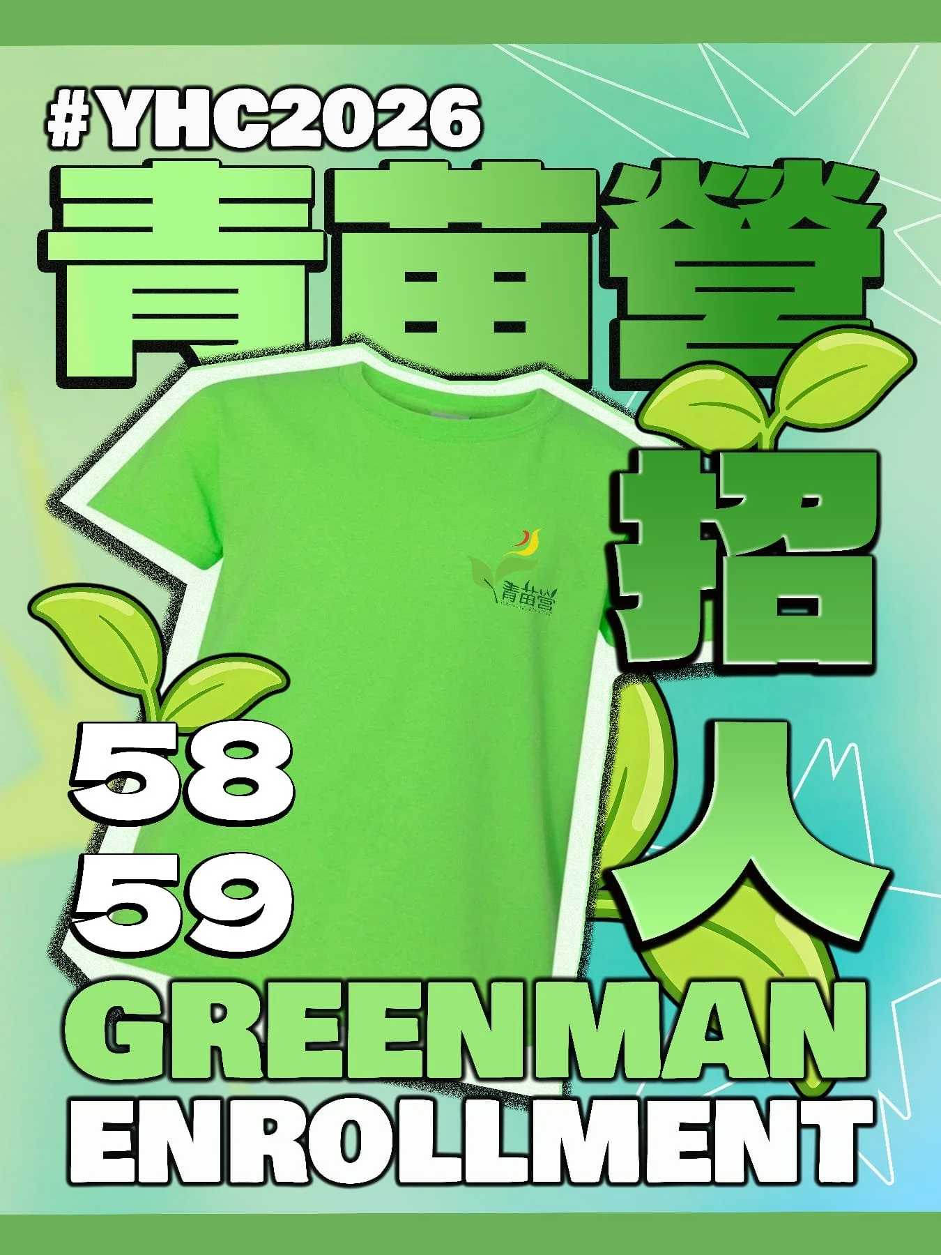 【青苗58 59 營青衣人開始招募 🍀】