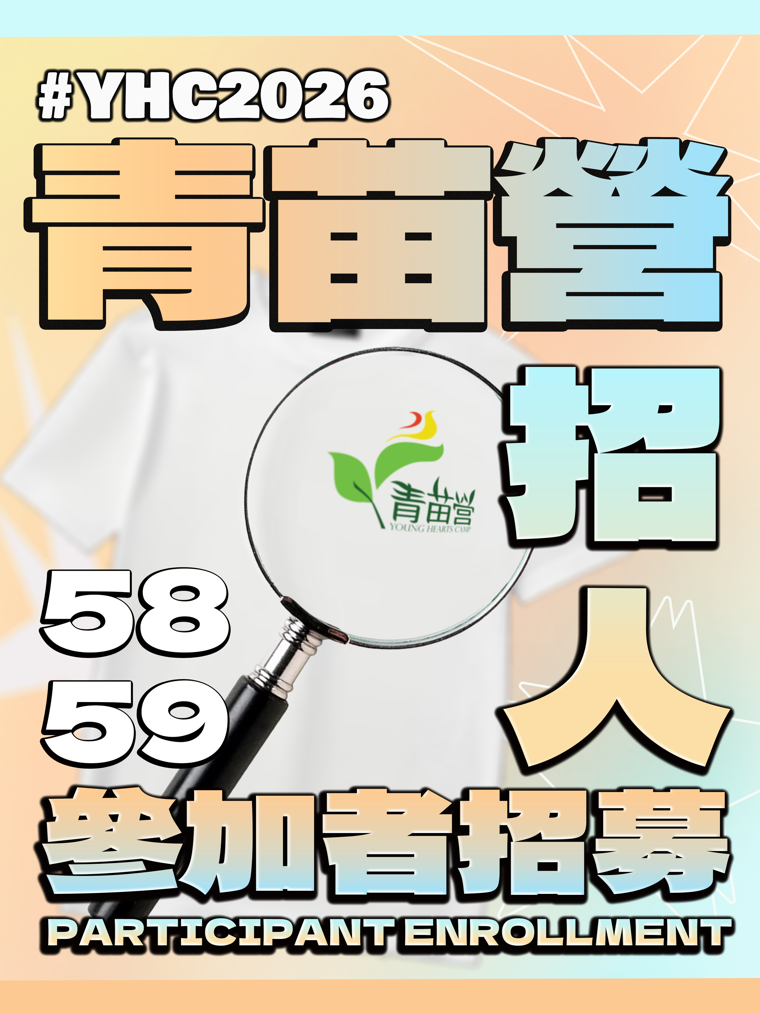【青苗58 59 營 參加者招募 🍀】