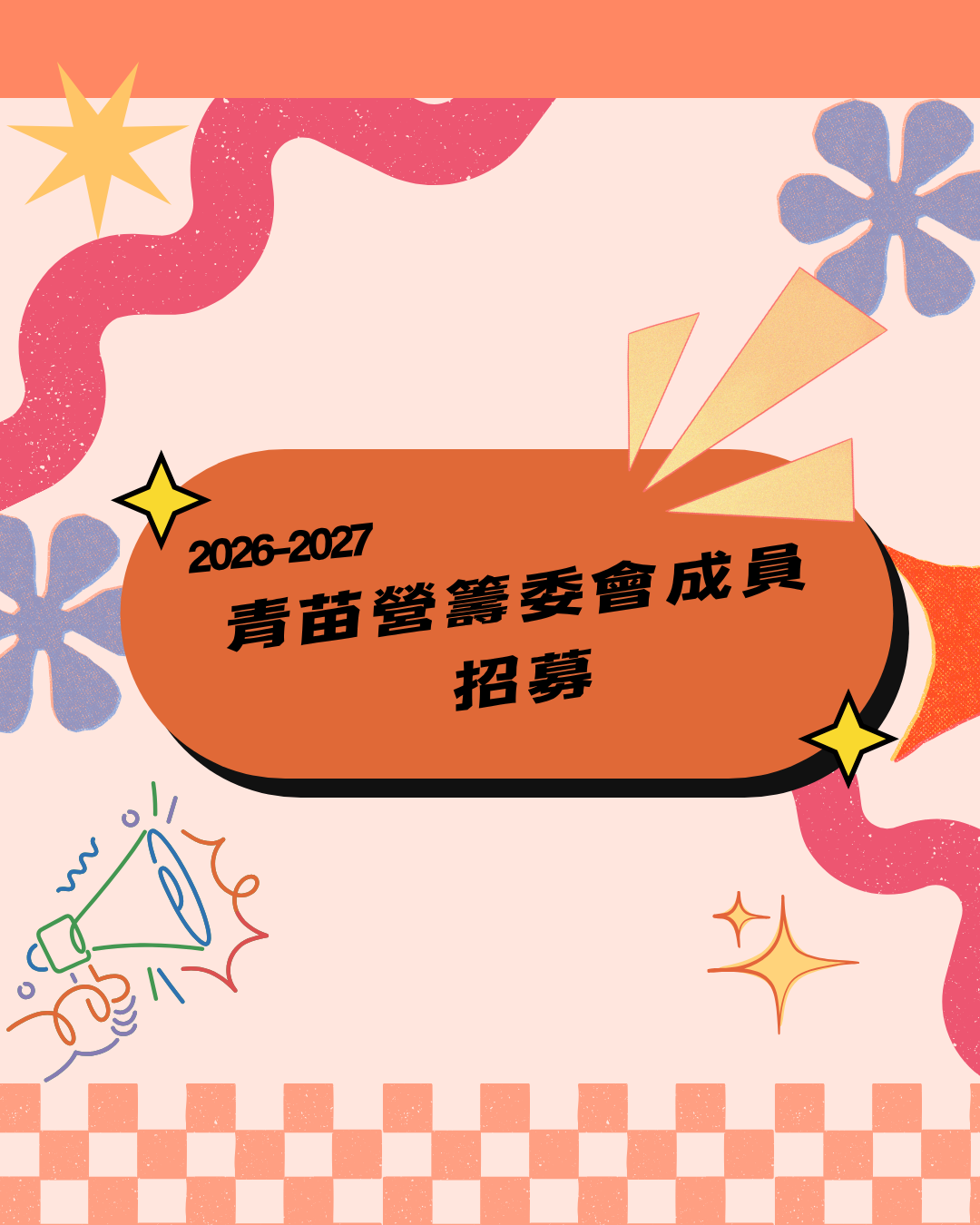 🌱 2026-2027年青苗營籌委會成員招募 🌱