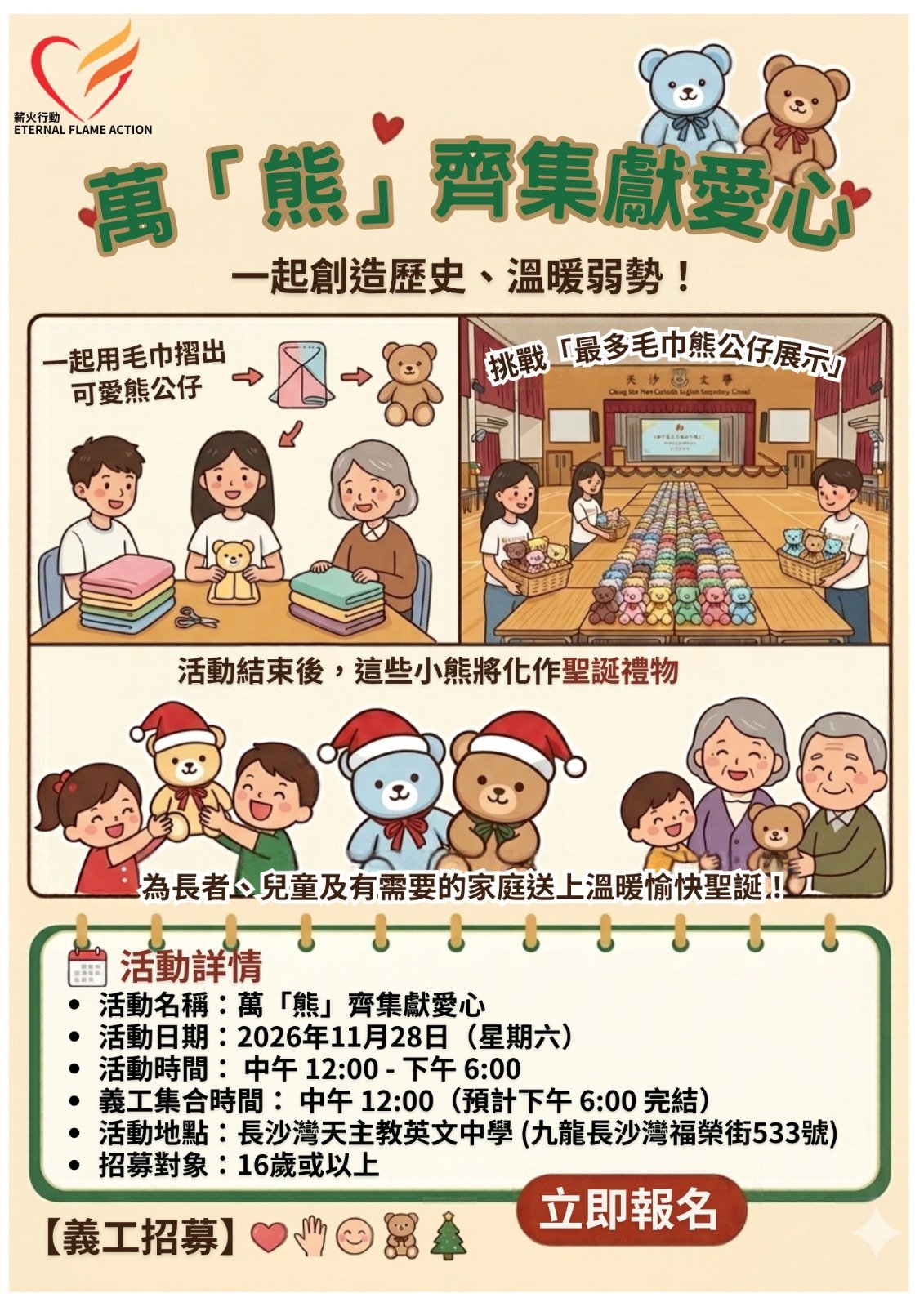 【義工招募】                 萬「熊」齊集獻愛心！