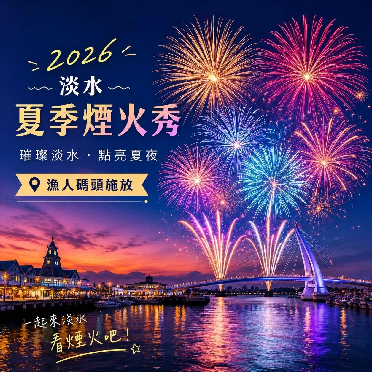 2026 Tamsui Fisherman's Wharf Summer Fireworks Extravaganza