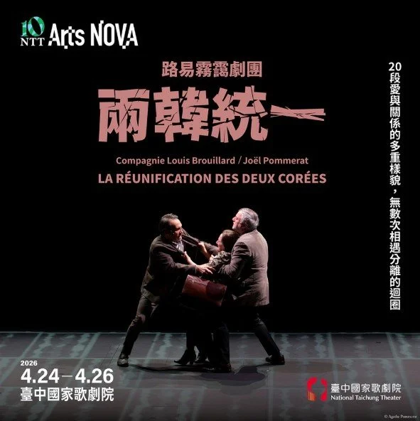 Compagnie Louis Brouillard / Joël Pommerat: La Réunification des deux Corées Taipei &  Taichung