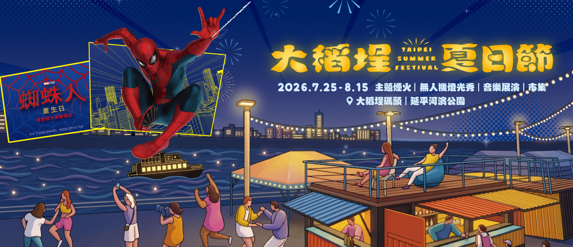 2026 Dadaocheng Riverside Summer Festival (Taipei Summer Festival)