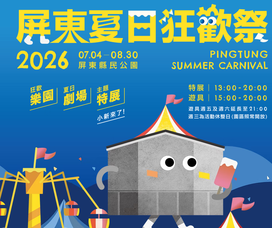 Pingtung Summer Carnival - Pingtung (Southern Taiwan)