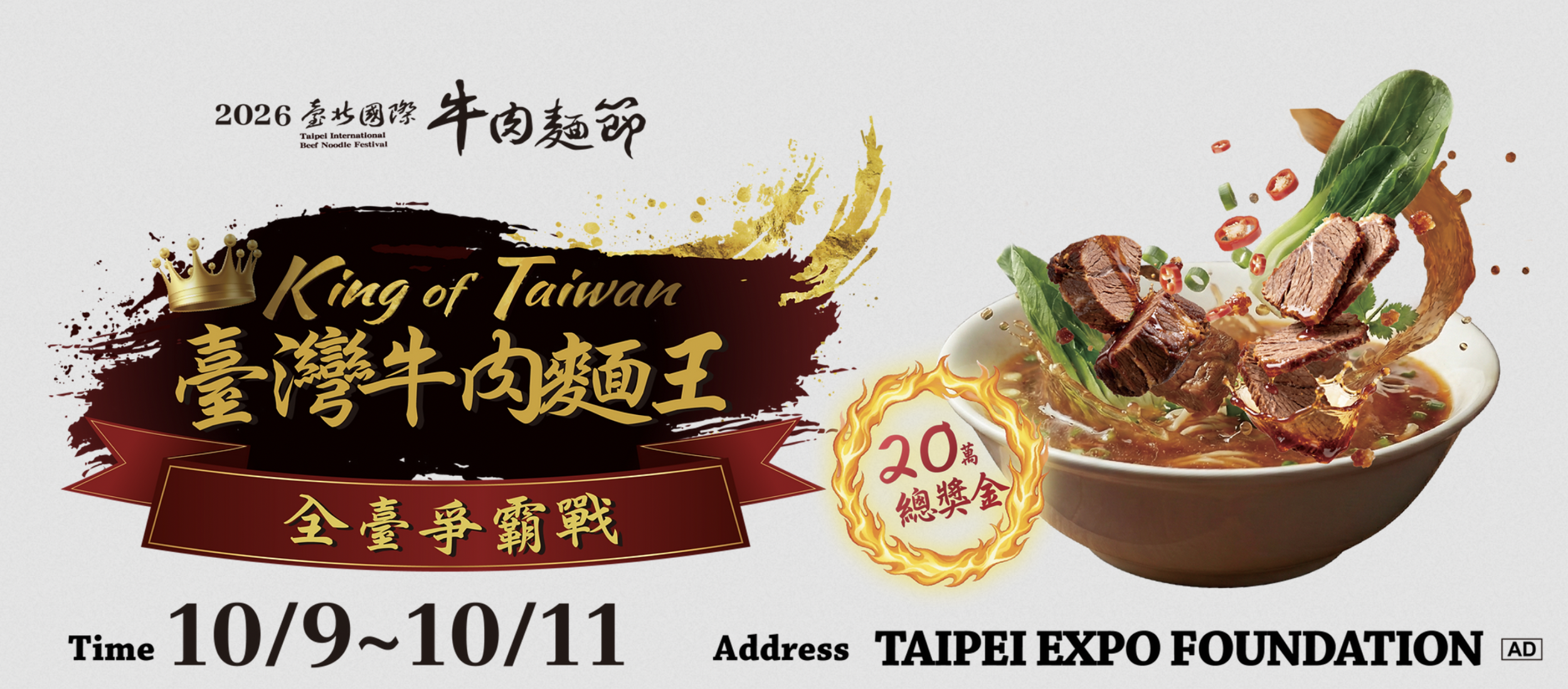 2026 Taipei International Beef Noodle Festival 