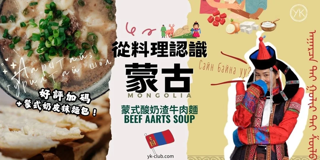 Mongolian Aarts Beef Soup cooking workshop - Taipei