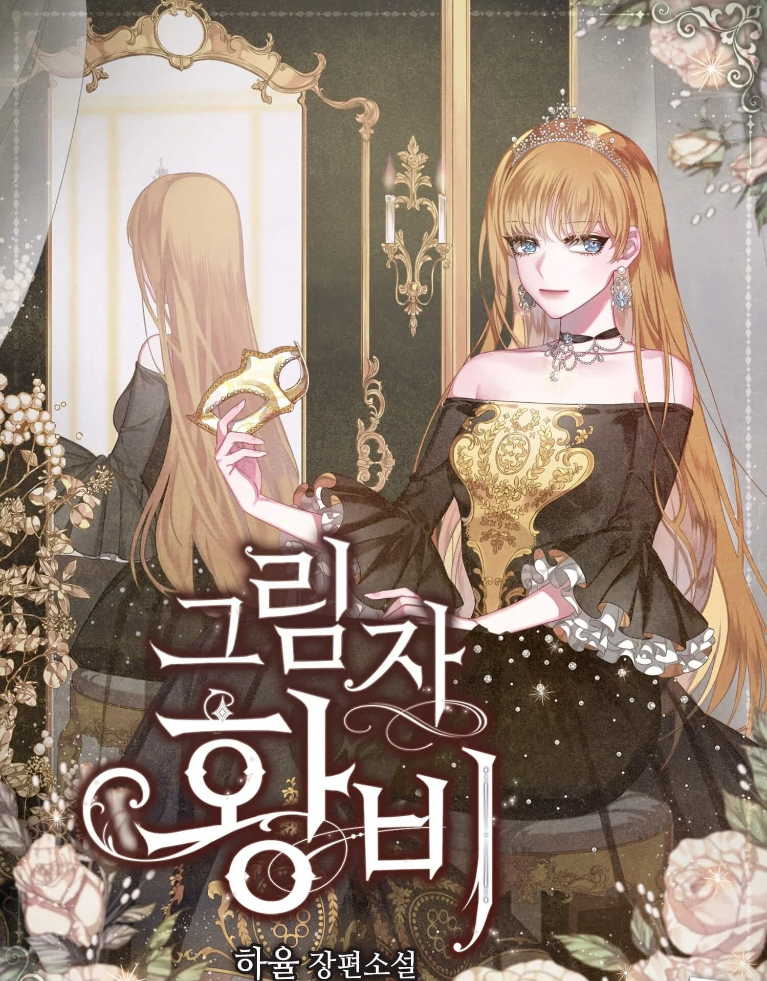 La Reina de las Sombras