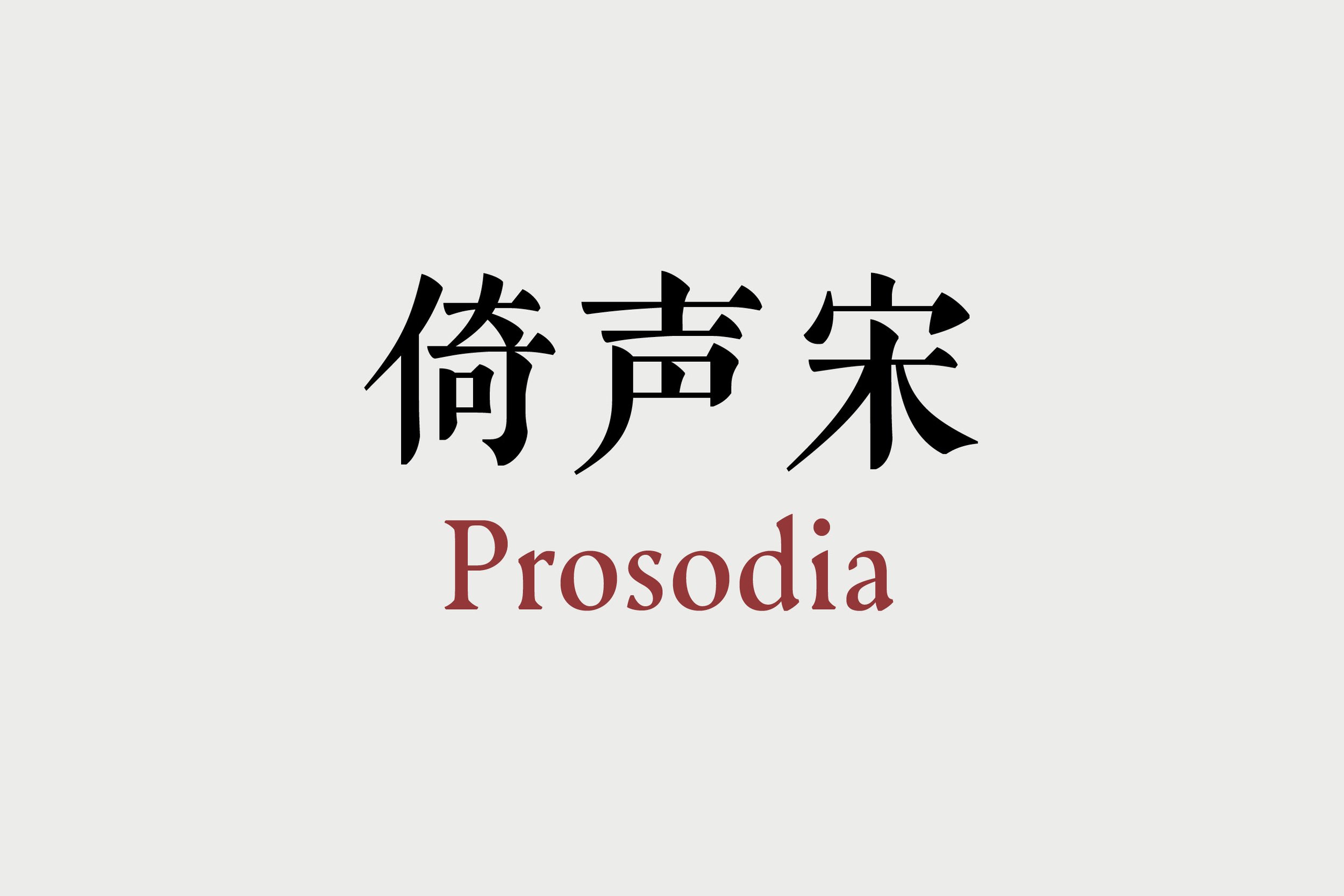 倚声宋 Prosodia