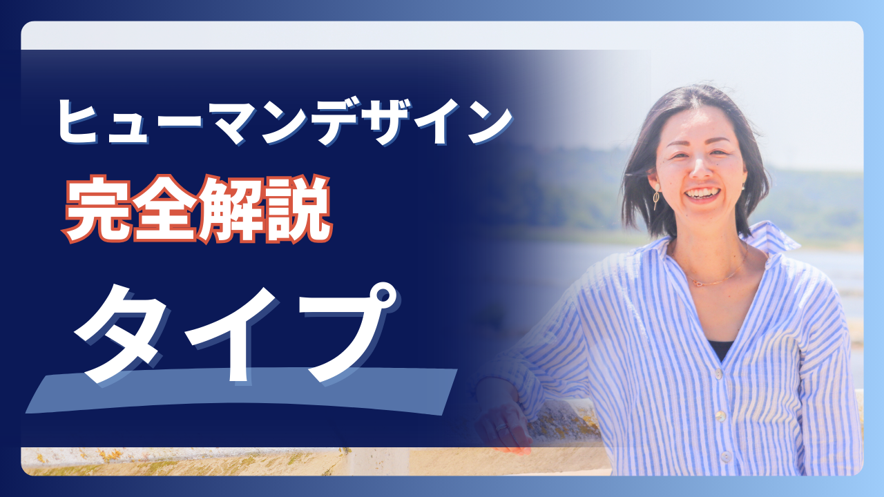 S3E1：ヒューマンデザイン完全解説【タイプ】