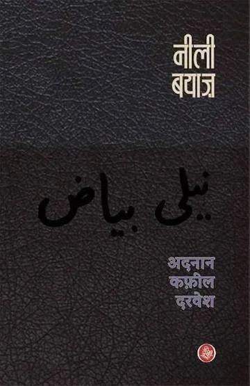 from The Little Blue Notebook by Adnan Kafeel Darwesh (2027)