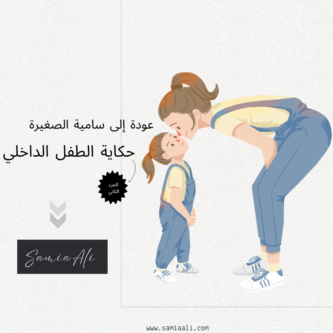 حكاية الطفل الداخلي الجزء الثاني