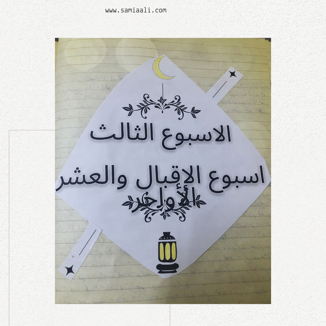 مذكرات رمضان