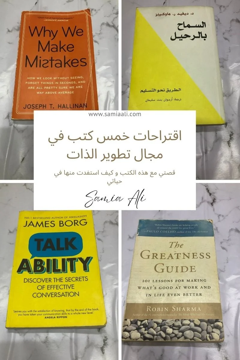 اقتراحاتي لكتب تطوير الذات