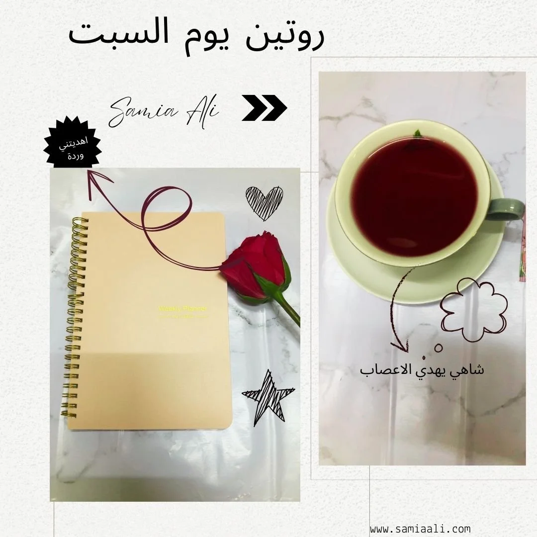 يوم  في حياتي- يوم السبت للتنظيم
