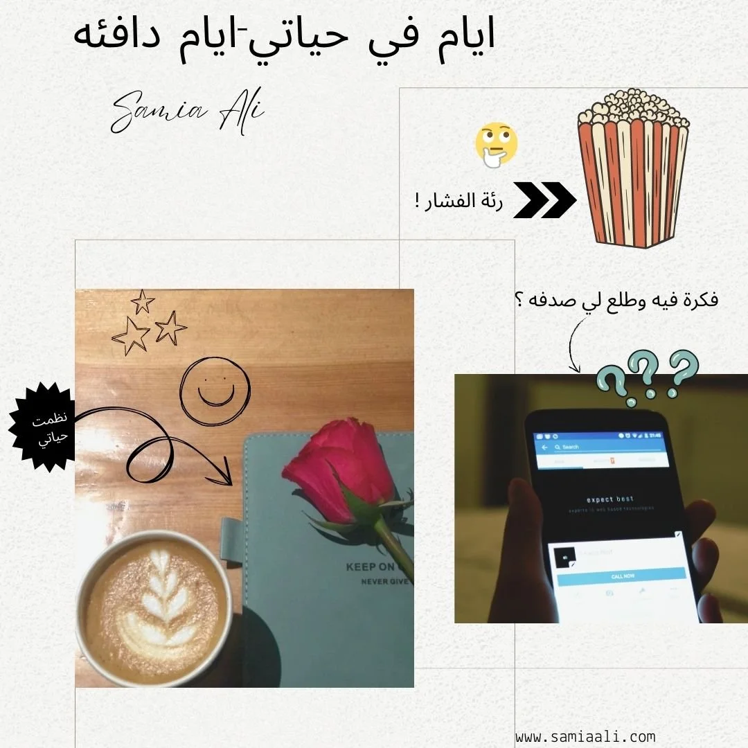 ثلاث ايام في حياتي-ايام دافئه