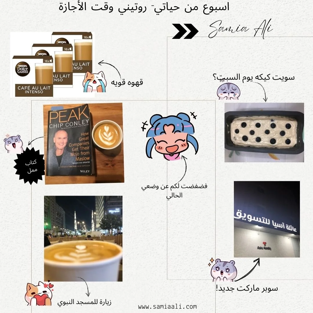 أسبوع من حياتي- روتيني وقت الإجازة