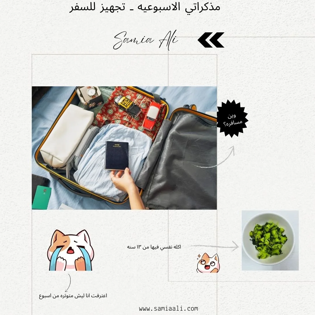 مذكراتي الاسبوعيه- تجهيز للسفر