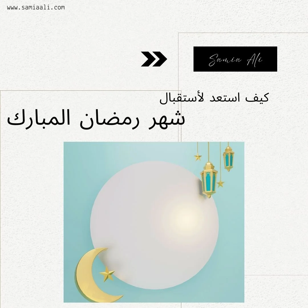 كيف استعد لشهر رمضان المبارك