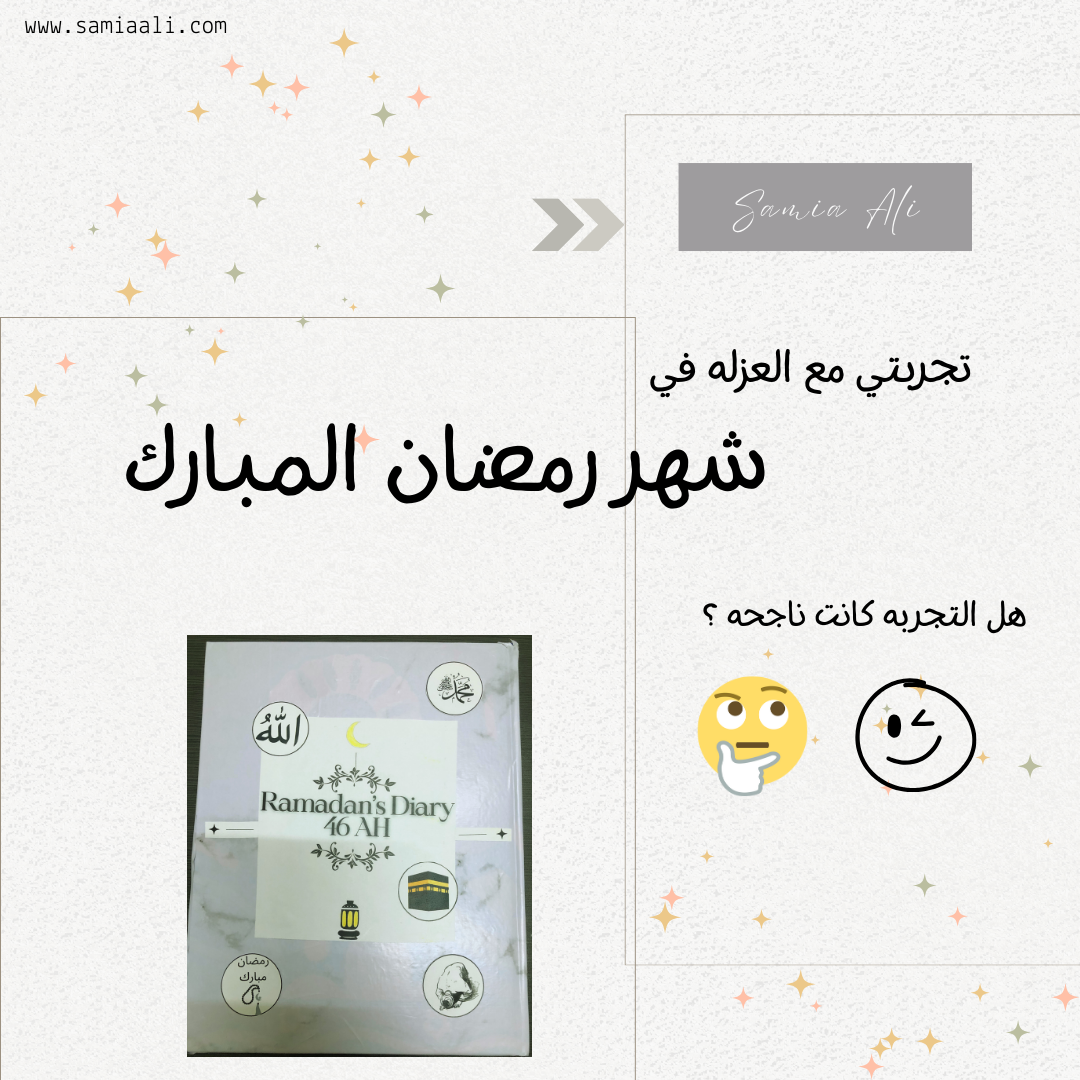 تجربتي مع العزله في شهر رمضان