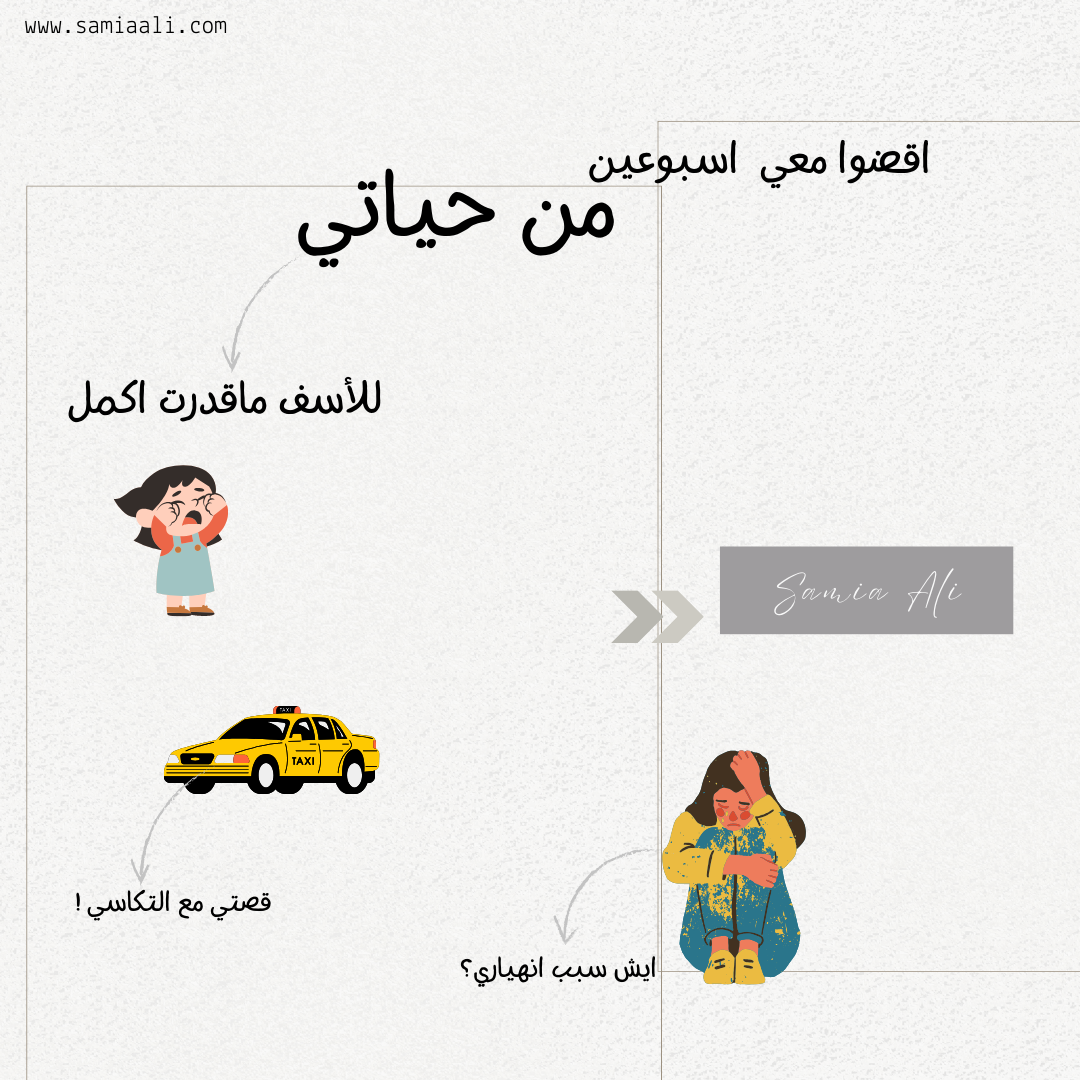 حاولت اكمل بس ماقدرت.. ادعولي